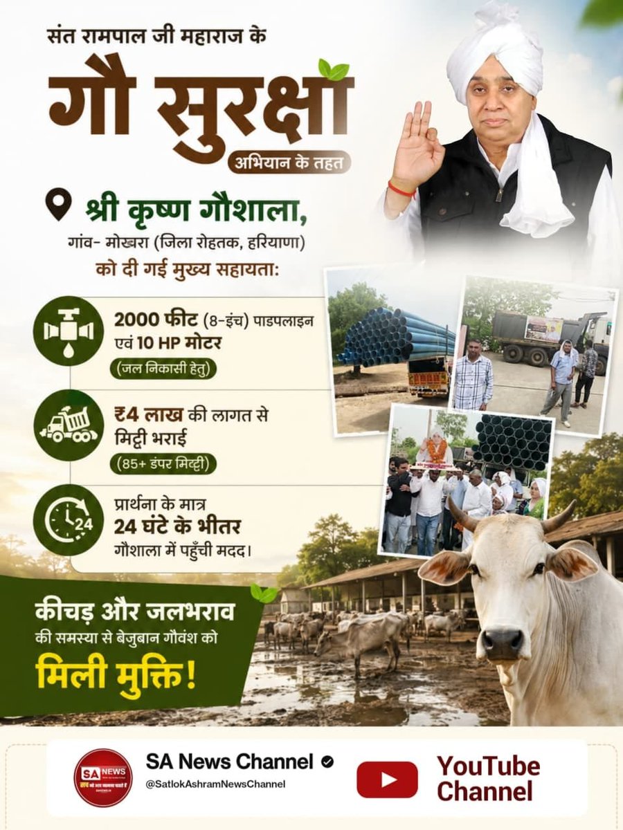ShlokGoswami_'s tweet photo. #गौ_सुरक्षा_अभियान
श्री गुरु रामदास गौशाला, बठोई खुर्द (पटियाला) में ₹1,22,650 का बकाया बिजली बिल भरकर कनेक्शन बहाल करवाया गया। साथ ही 75×20 फुट का टीन शेड, 700 फुट लंबी चारदीवारी और पानी की पक्की हौदियां बनवाई गईं।
Sant Rampal Ji Maharaj https://t.co/2V9UtllFbG