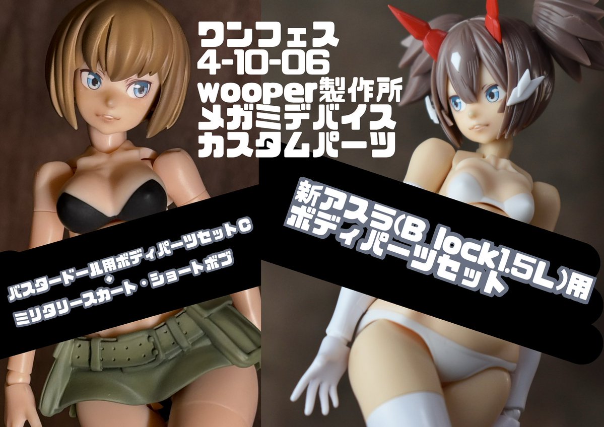 wooper_tw's tweet photo. もちろんいつものメガミデバイス用カスタムボディパーツも販売します！
バスタードール&amp;プニモフミリタリースカートセットや旧アスラなどパーツ、SOホーネット、新アスラなどblock1.5パーツ、エンジニアブーツなど。
詳しくはboothのページを参照下さい。
#ワンフェス2026夏
#メガミデバイス https://t.co/g2KNBw2EBz