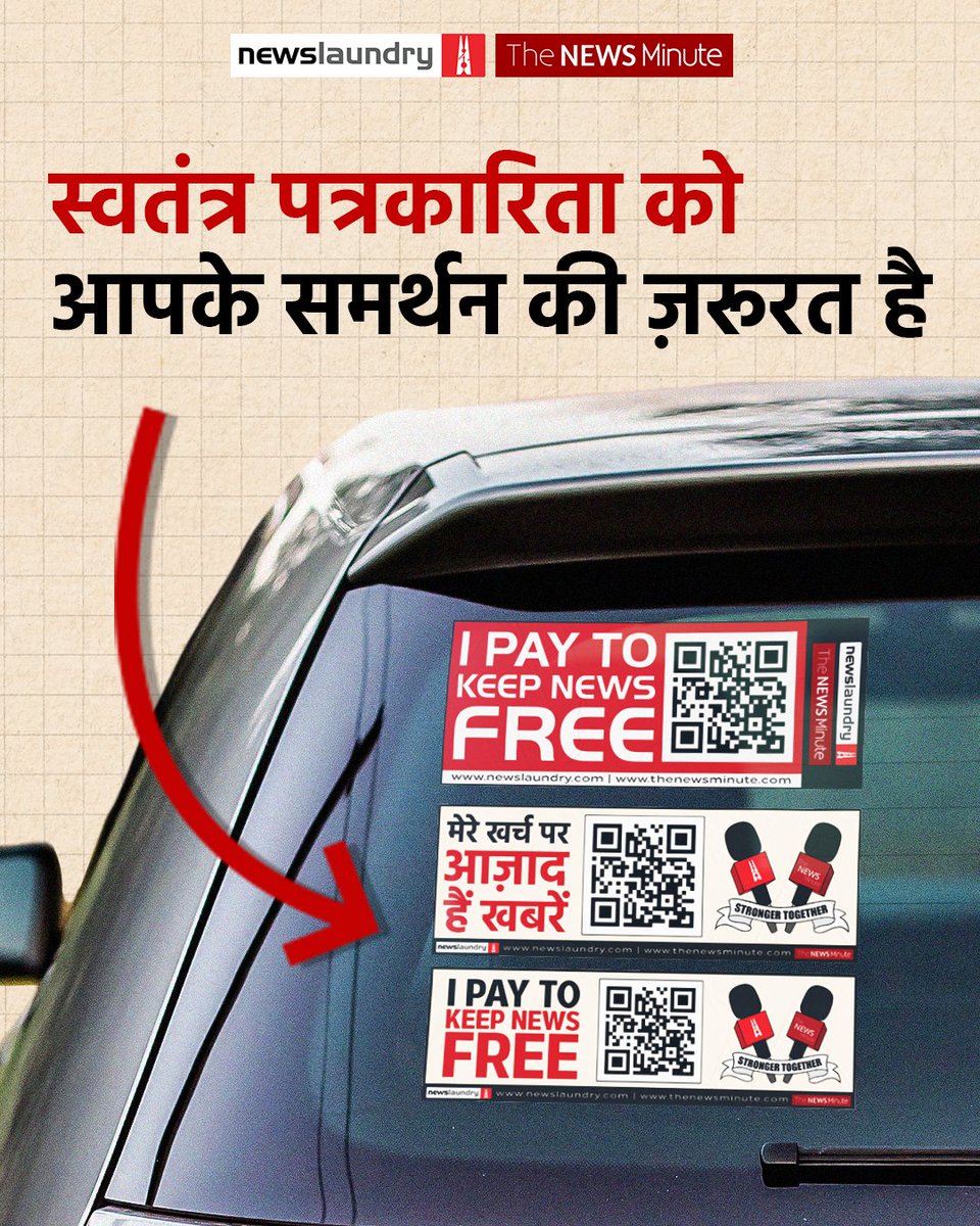 nlhindi's tweet photo. 📢 स्वतंत्र पत्रकारिता को समर्थन दें और अपने खास स्टिकर्स पाएं!

इसे अपनी कार के बंपर या शीशे पर लगाएं और दुनिया को बताएं कि आपकी खबरों का खर्च पाठक उठा रहे हैं न कि सरकारें या अरबपति. https://t.co/47AWorGUcm
