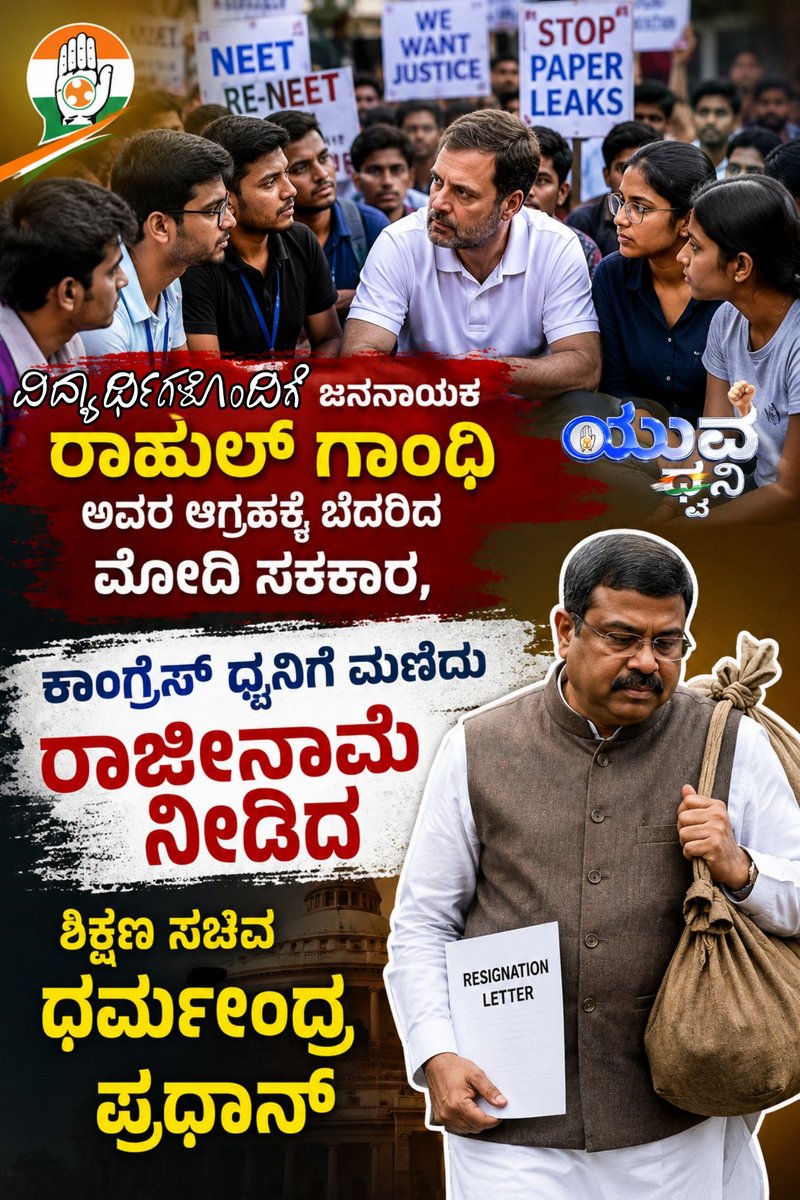 Yuvadhwanikpycc's tweet photo. ವಿದ್ಯಾರ್ಥಿಗಳೊಂದಿಗೆ ಜನನಾಯಕ ರಾಹುಲ್ ಗಾಂಧಿ ಅವರ ಆಗ್ರಹಕ್ಕೆ ಬೆದರಿದ ಮೋದಿ ಸರಕಾರ, ಕಾಂಗ್ರೆಸ್ ಧ್ವನಿಗೆ ಮಣಿದು ರಾಜೀನಾಮೆ ನೀಡಿದ ಶಿಕ್ಷಣ ಸಚಿವ ಧರ್ಮೇಂದ್ರ ಪ್ರಧಾನ್

#dharmendrapradhanresign #modifails https://t.co/nXol19cICX