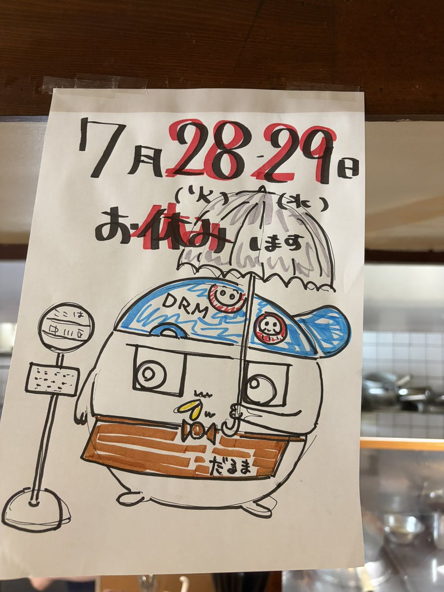 DarumaHioki's tweet photo. 名古屋市中川区
達磨食堂

7月26日日曜日は
だるまの連休前の
土用の牛🐮の日スペシャルです
うなぎよりお安くスタミナつけましょう
並1600円

早めにオープンできるようにがんばります

#達磨食堂 https://t.co/YtTbea3Yy2
