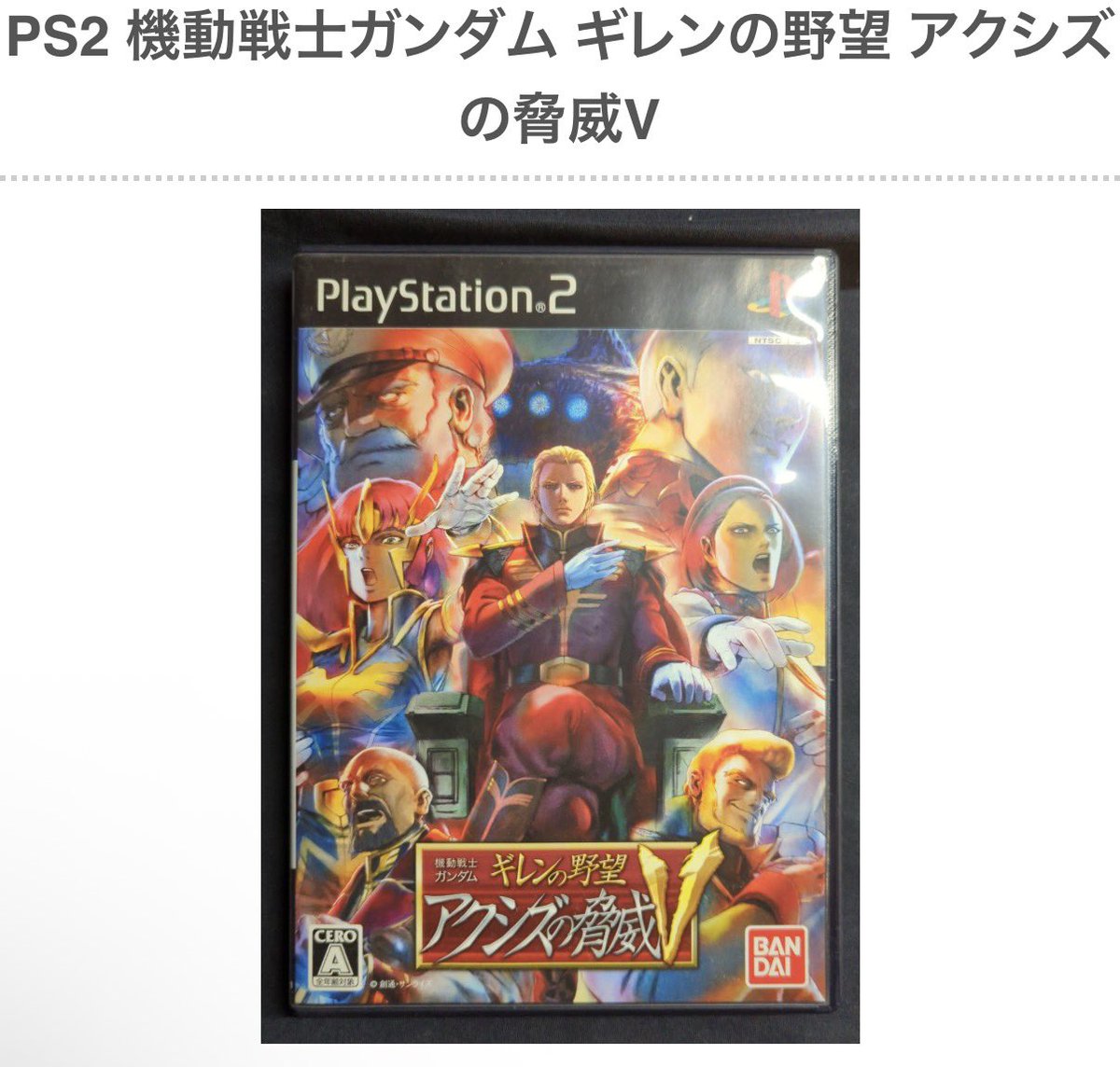 😈通販情報😈】 #PS2 #機動戦士ガンダム #ギレンの野望 #アクシズの