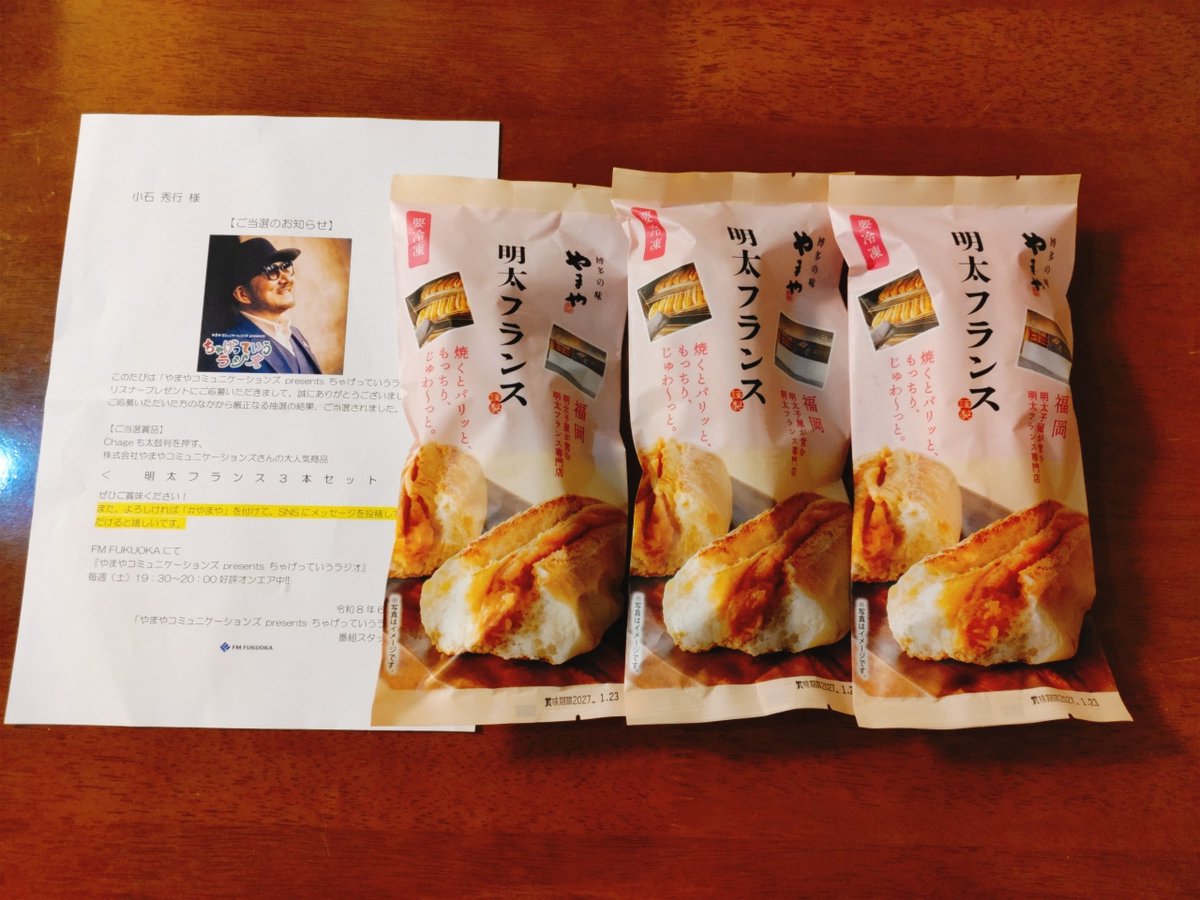tonton_06912's tweet photo. FM FUKUOKA 様
@fmfukuoka

やまやコミュニケーションズ
presents
ちゃげっていうラジオ

辛子明太子のやまや
明太フランスが当選🎯

やまやの明太子を贅沢に使用‼️
口の中にじゅわっ～と広がる
バター香る明太フィリングと
小麦の風味豊かなパンが絶妙❤️
リピ確定の逸品👍

#とんとん拍子の当選報告 https://t.co/dHcTpE6Pl8