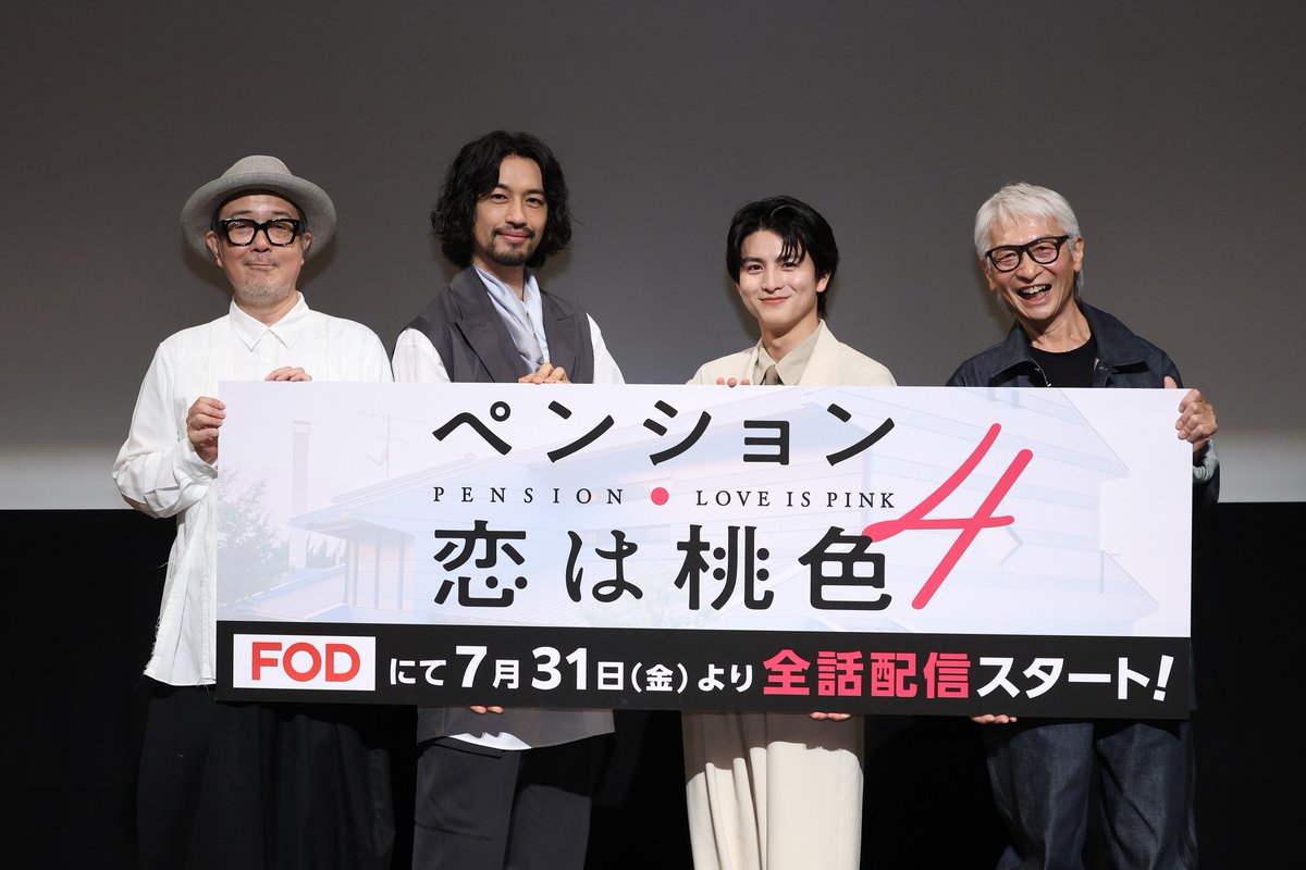 mezamashimedia's tweet photo. FOD『ペンション・恋は桃色season4』の完成披露試写会イベントが開催され、リリー・フランキーさん、斎藤工さん、柏木悠さん、高木完さんが登壇！

https://t.co/BdauQ4xoy5

「自分としても一皮むけた」と明かす柏木さんの“ぶっつけ本番演技”を、リリーさんが「コメディセンスもある」と絶賛

リリーさんは「season5ができますよう、皆さん見守っていてください」と猛アピール！？

@pensionkoimomo