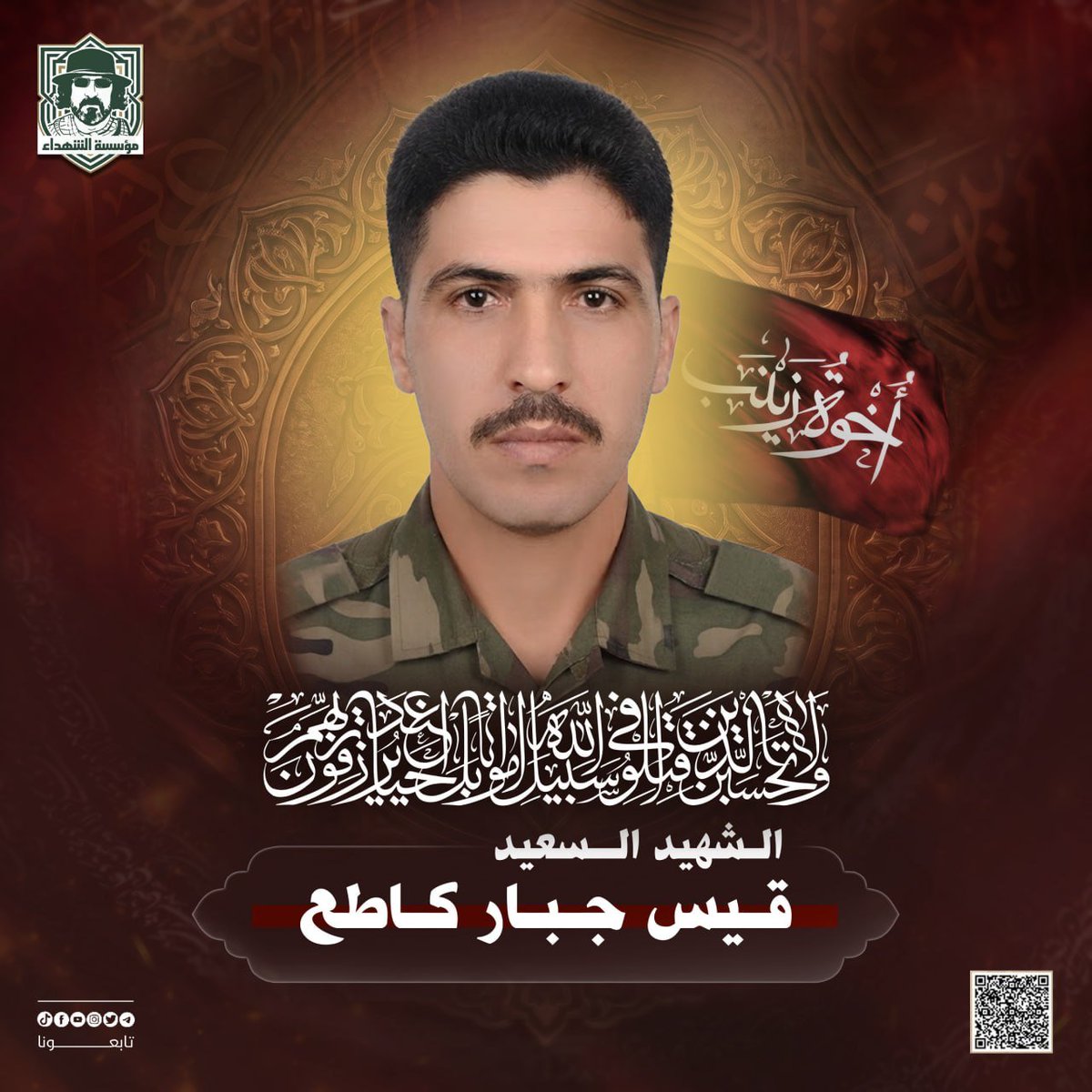 RwhAlshhyd's tweet photo. في الذكرى السنوية للشهيد قيس جبار كاطع، نقف إجلالاً وإكباراً لمسيرته العطرة وتضحياته التي ستبقى خالدة في قلوبنا وذاكرتنا.
لم يكن الشهيد مجرد اسم، بل كان نهجاً في الإخلاص والتفاني، ورمزاً للثبات على المبادئ والدفاع عن الحق. ستبقى ذكراه نبراساً يضيء درب الأحرار، https://t.co/61eDEYiYRf