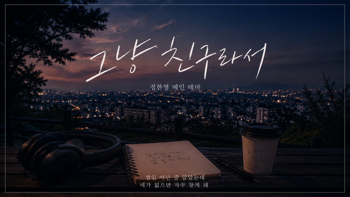 D_Fluen's tweet photo. 한영이 테마곡도 쇼츠 말고 동영상으로 썸네일 넣고 재업

https://t.co/R7bcoccJMA https://t.co/J4cNCjLDwK