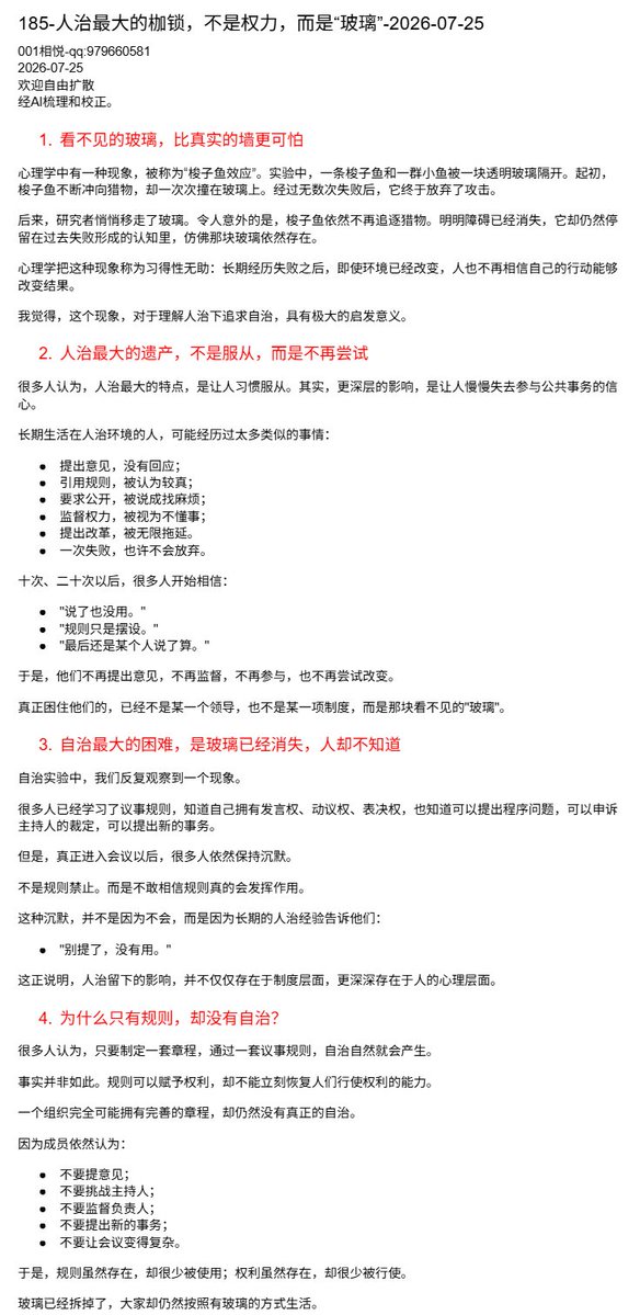 rulesproblem's tweet photo. 185-人治最大的枷锁是“玻璃”-2026-07-25
心理学中有一种现象，被称为梭子鱼效应。实验中，一条梭子鱼和一群小鱼被一块透明玻璃隔开。起初，梭子鱼不断冲向猎物，却一次次撞在玻璃上。经过无数次失败后，它终于放弃了攻击。
后来，研究者悄悄移走了玻璃。令人意外的是，梭子鱼依然不再追逐猎物。 https://t.co/Tdil8k1tFP