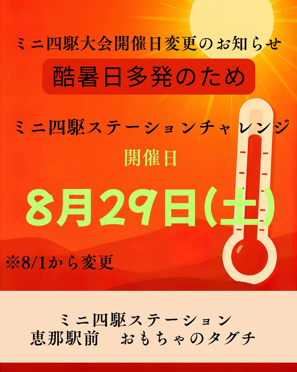 toy_ena_taguchi's tweet photo. 危ない暑さ🥵
今日ストッククラス大会開催して
40℃越えの気温にこれは無理だと💧

8月中に開催しないといけない片軸レースなので最終週の8/29に延期を決定しました。

予定されていた皆様には大変申し訳ございません🙏
ご了承ください🙇‍♀️

詳細は👇
X（旧Twitter）おもちゃのタグチミニ四駆部 https://t.co/HNXglXHMN9