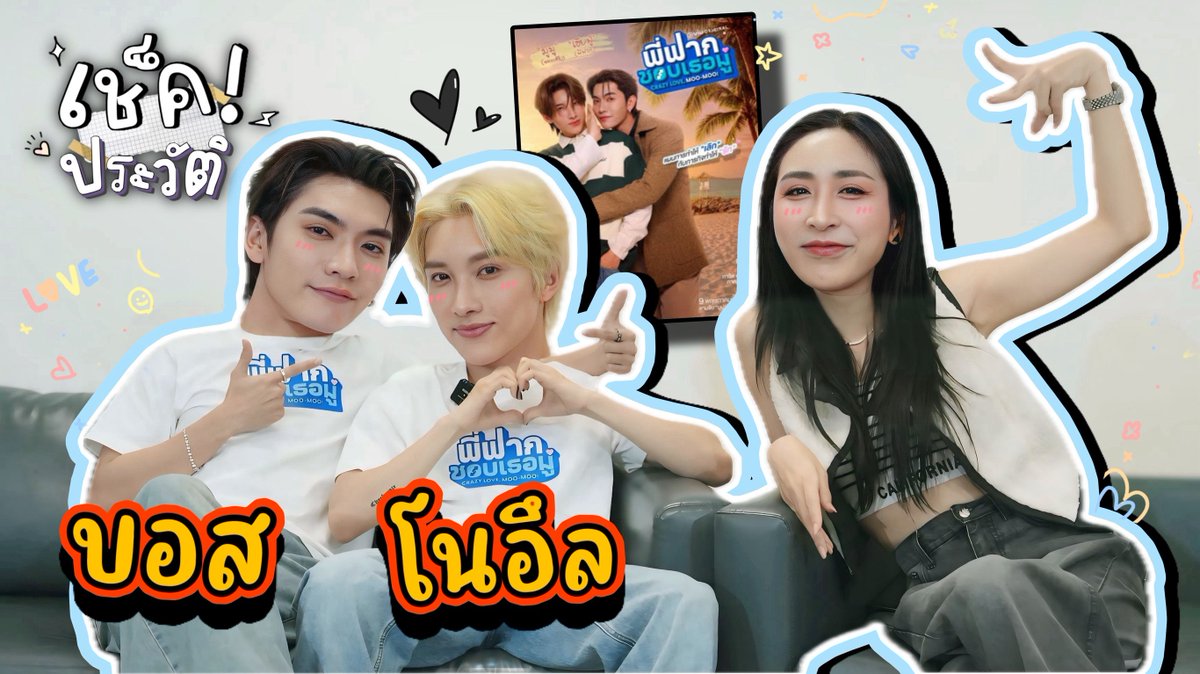 SSeoulsay's tweet photo. แบบน่ารักๆนะ 🤏

เช็กประวัติ "บอส โนอึล" ให้เค้าเช็กกันเองก็จะเขินๆ หน่อย ☺️

📍 https://t.co/Lqadx584JQ

เขินตรงไหนติด #BossNoeulXSosat มาโล้ด

#BossNoeul #บอสโนอึล #Bosschaikamon  #Noeulnuttarat #sosatseoulsay https://t.co/uzzgaQ6Pri
