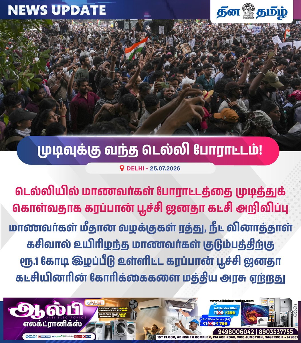 dhinatamil45554's tweet photo. #NEWS UPDATE || முடிவுக்கு வந்த டெல்லி போராட்டம்!
#CJP #CockroachJantaParty #NEETProtest #StudentsProtest #DelhiProtest #CalledOff #ProtestWithdrawn #StudentsWin https://t.co/mMwgLs9V0N