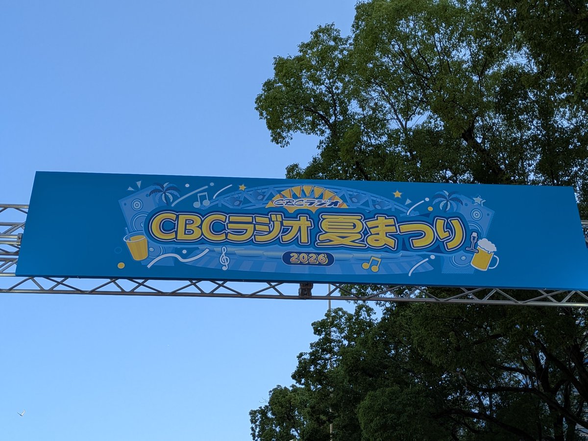 ZAKO91384796's tweet photo. CBCラジオ夏祭り！
めっちゃ暑かった〜💦
でもたくさんのリスナーさんとお会いできたし、マコズバのステージも楽しかったし、グッズもいっぱい買ったし、最高の1日💕
リュックを見て声かけてくれてありがとう〜❣️ https://t.co/6qGV5twDW9