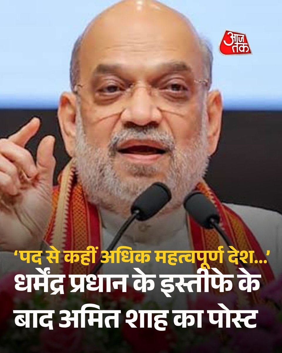 aajtak's tweet photo. धर्मेंद्र प्रधान के इस्तीफे के बाद गृह मंत्री अमित शाह का पोस्ट

केंद्रीय शिक्षा मंत्री के पद से धर्मेंद्र प्रधान के इस्तीफे के बाद केंद्रीय गृह मंत्री अमित शाह ने सोशल मीडिया X पर पोस्ट साझा किया। अमित शाह ने लिखा 'भाजपा के कार्यकर्ताओं के लिए पद से कहीं अधिक महत्वपूर्ण देश, हमारी युवा पीढ़ी और विद्यार्थी हैं। आज केंद्रीय शिक्षा मंत्री श्री Dharmendra Pradhan जी का अपने पद से इस्तीफा इसी को दर्शाता है।

मोदी सरकार देश के युवाओं की भावनाओं का सम्मान करती है और पेपर लीक के विरुद्ध आवश्यक सुधारों के लिए कटिबद्ध है। पेपर लीक के दोषियों को कठोर दंड मिले, इसके लिए मोदी जी द्वारा लिए गए निर्णय सराहनीय हैं। मुझे पूर्ण विश्वास है कि इन कदमों से NEET परीक्षा में सफल हुए विद्यार्थियों के साथ पूरा न्याय होगा।

धर्मेंद्र प्रधान जी ने अपने कार्यकाल में राष्ट्रीय शिक्षा नीति (NEP) के प्रभावी क्रियान्वयन, मातृभाषाओं में परीक्षाओं की व्यवस्था, पीएम श्री विद्यालयों के विस्तार, डिजिटल शिक्षा को बढ़ावा देने, कौशल विकास एवं उद्योग-अकादमिक समन्वय को सुदृढ़ करने की दिशा में महत्वपूर्ण सुधार किए हैं। परीक्षा प्रणाली को अधिक समावेशी और छात्र-केंद्रित बनाने की दिशा में भी उनके प्रयास उल्लेखनीय रहे हैं। उनका कार्यकाल भारत को विकसित राष्ट्र बनाने के संकल्प के प्रति उनके समर्पण का परिचायक है।'

#ATCard #AajTakSocial #AmitShah #dharmendrapradhanresign #DharmendraPradhan