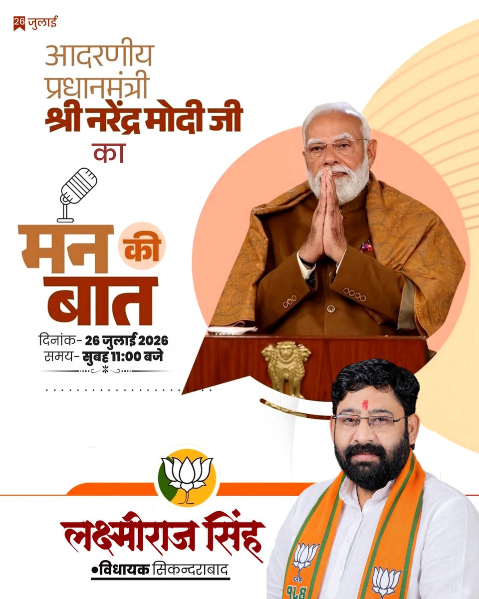 Lakshmirajbjp's tweet photo. माननीय प्रधानमंत्री श्री Narendra Modi जी की 'मन की बात'—विचारों से प्रेरणा, संवाद से राष्ट्र निर्माण।
आइए, कल 26 जुलाई प्रातः 11 बजे आप सब इस विशेष कार्यक्रम से जुड़ें।
#MannKiBaat #PMModi #NarendraModi #JanBhagidari #NewIndia #ViksitBharat #India #NationFirst #RadioProgram https://t.co/TYKbGBejQR