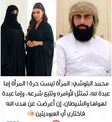 asaafpttg's tweet photo. الاسلام  لم يحرم  العبودية  

وتحرر العبيد  بسبب  رفضهم لذلك

الاسلام  يجبرك على  الحجاب والتبعيه  

تحررك  منه  هو بيدك  وليس  بيد  الشيوخ https://t.co/Z1xn8EqrWi