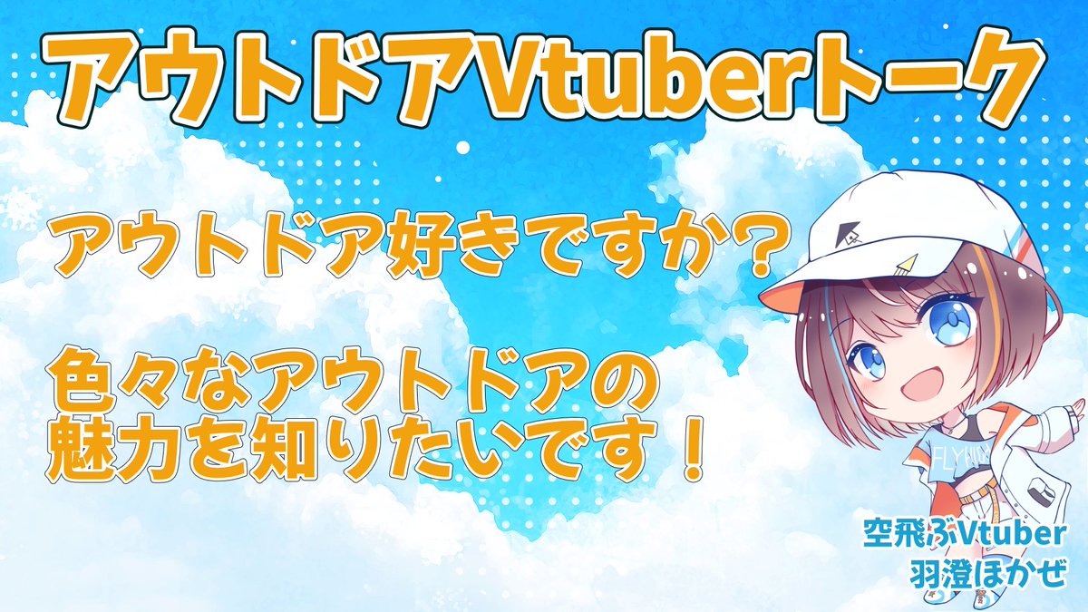 Hasumi_Hokaze's tweet photo. 【企画募集告知】
アウトドアの魅力を語る定期企画のゲストを募集します！

アウトドア活動をされている様々なVtuberさんにその魅力を語っていただく対談企画を始めます！
陸,海,空問わず色々な方をお呼びしたいと思ってるので、なにか語れる方はリプライ等で教えてくれるとうれしいです！ https://t.co/OLb0s7Xrxf