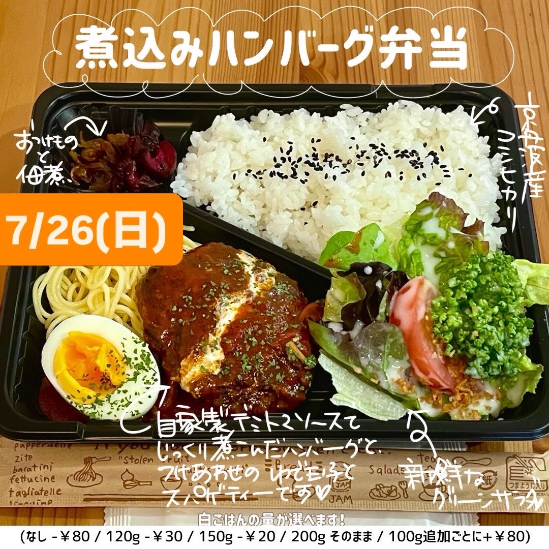 toto__kitchen's tweet photo. ▨▨▨ 7/26(日) ▨▨▨
🈺 11:00～15:00
 
▣ 本日の日替わりごはん ▣
╘ 煮込みハンバーグ弁当 ¥990 (¥1380)
　※ボリューミー♡焼き煮込みハンバーグ弁当 ¥1480 (¥1750)
╘ 明太子クリームパスタ(ミニサラダ付き) ¥990 (¥1180)
※( )はイートイン価格です
⇓ https://t.co/Mm80uXoSkU