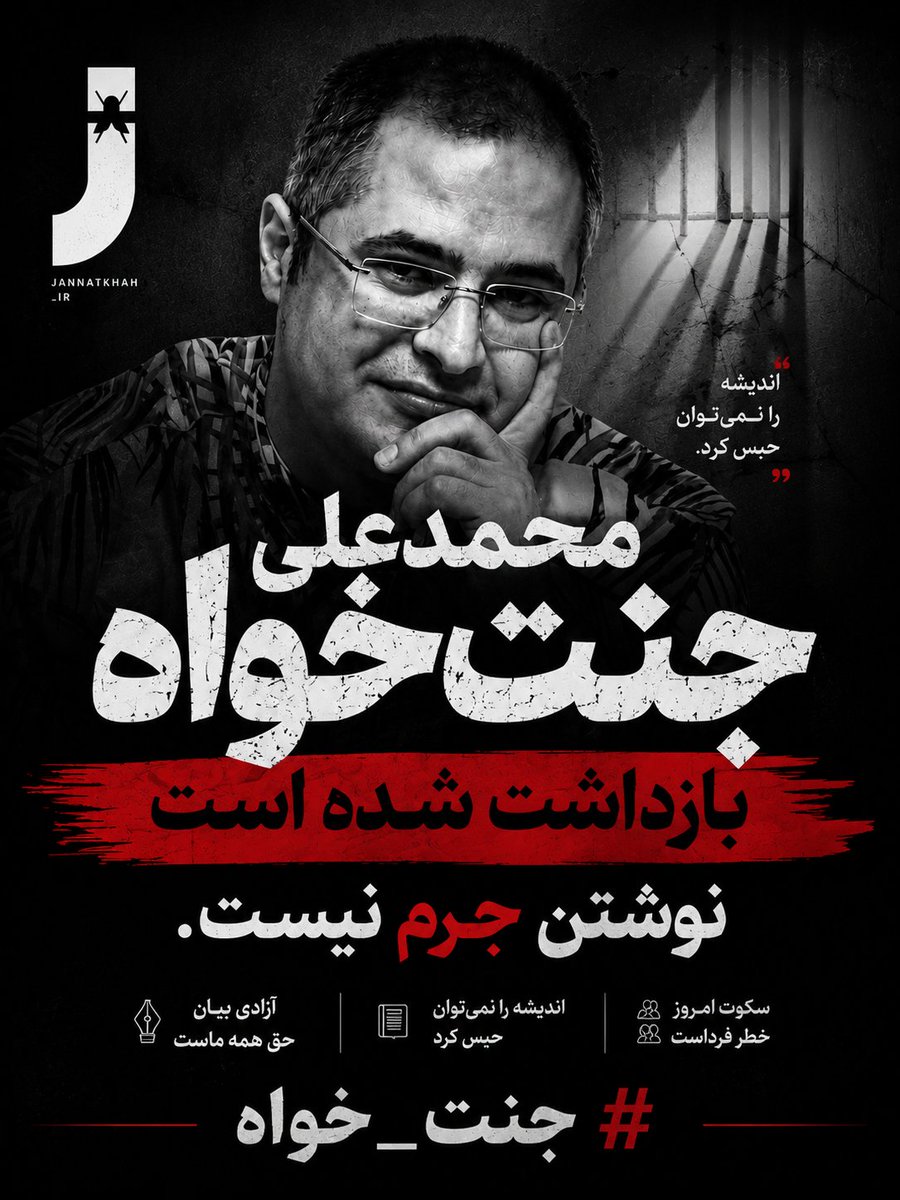 heydaryaghma's tweet photo. اگر نوشتن و بیان عقیده زندانی شود هیچ قلم و اندیشه ای در امان نیست 
🌹جنت خواه را آزاد کنید 🌹

#جنت‌خواه #جنت‌_خواه https://t.co/nkZ6KVZubj
