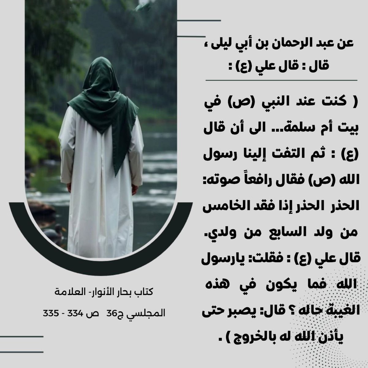 ysmhf3's tweet photo. عن عبدالرحمان بن أبي ليلى، قال: قال علي ع : كنت عند النبي ص في بيت أم سلمة... الى أن قال ع : ثم التفت إلينا رسول الله ص فقال رافعاً صوته: الحذر  الحذر إذا فقد الخامس من ولد السابع من ولدي.
ــــــــ https://t.co/9sbZvLqIPU