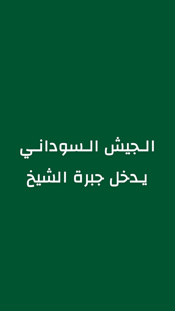 alrougui's tweet photo. عاجل السودان : 

على وقع الانتصارات الكبيرة اليوم للجيش السوداني ، حاكم إقليم دارفور معلقا :

ماتحقق اليوم ليس نهاية المعركة بل بداية مرحلة جديدة من الحسم https://t.co/w1M2VEABZl