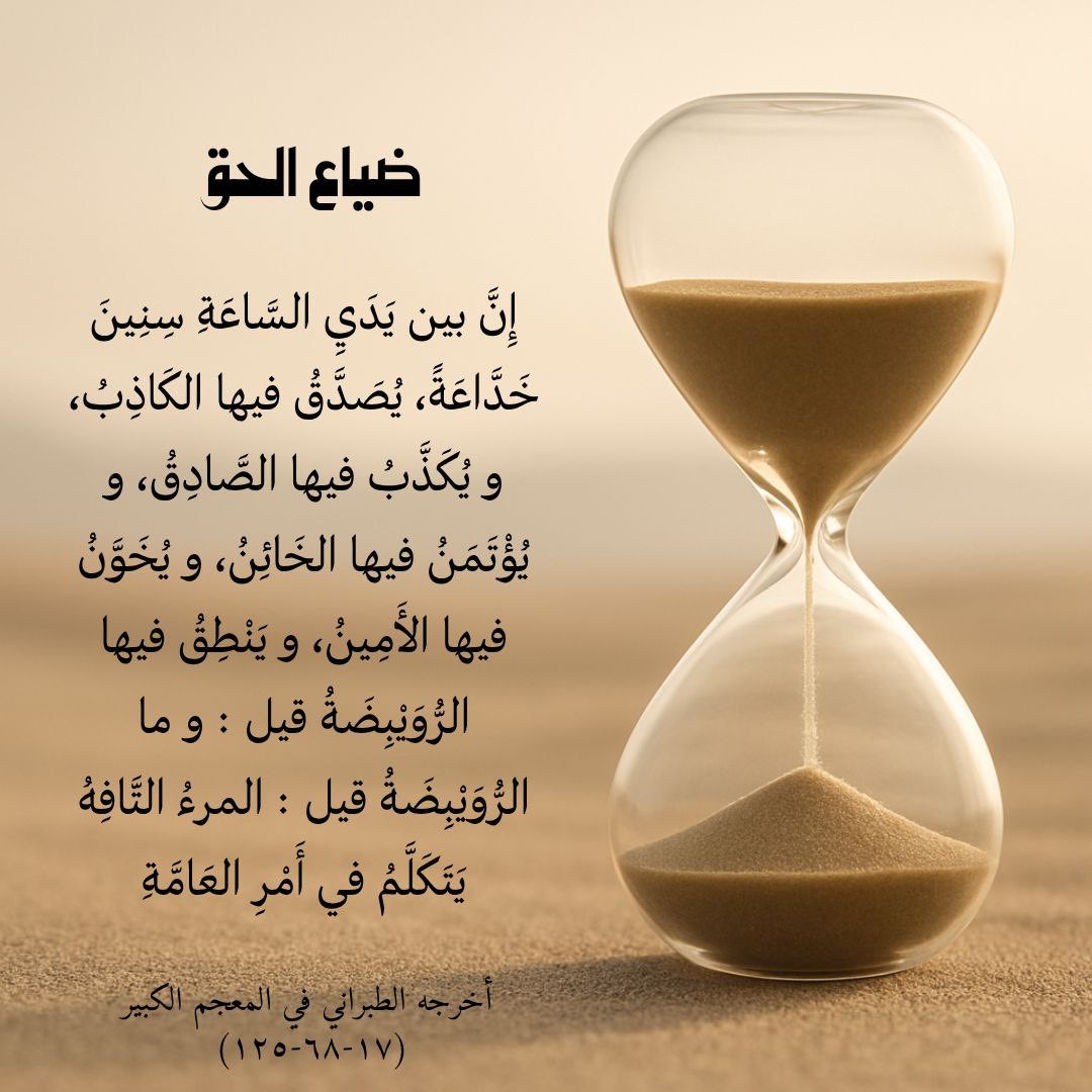 7jrlpw's tweet photo. ضياع الحق
إن بين يدي الساعة سنين خدّاعة، يصدق فيها الكاذب ،و يكذب فيها الصادق https://t.co/5OnfgtcsNP