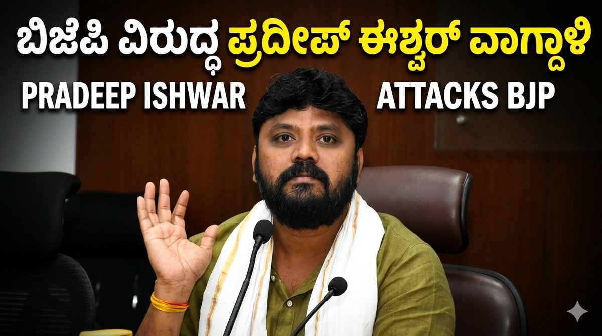 vegadoota's tweet photo. Pradeep Eshwar Attack On PM Modi:ನೀಟ್ ಅಕ್ರಮ ವಿರುದ್ಧ ಕಾಂಗ್ರೆಸ್ ಭಾರಿ ವಾಗ್ದಾಳಿ| Vegadoota

https://t.co/8kL7qXpbMh

#pradeepeshwarnews #neetscam #pmmodi #congress #dharmendrapradhan #tejasvisurya #studentpower #vegadoota #kannadatopnews #vegadootanews https://t.co/W3oEqNa5jF