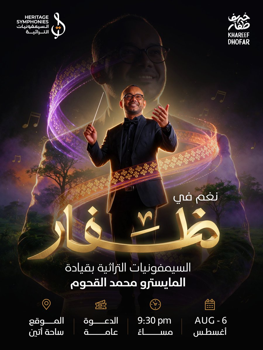 hsymphonies1's tweet photo. 🎼 نغم في ظفار بقيادة المايسترو #محمد_القحوم 
تُحيي #السيمفونيات_التراثية أمسيةً استثنائية في ساحة أتين 🤩🎺 ضمن موسم خريف ظفار 2026 🌿✨

🔔 عرض واحد فقط... لا تفوّت الفرصة!

📅 6 أغسطس 
🕤 9:30 مساءً 
📍 ساحة أتين
🎟️ الدعوة عامة

#نغم_في_ظفار
#ظفار_شي_ثاني
#خريف_ظفار عُمان 🇴🇲 https://t.co/J7qyS2PoKJ