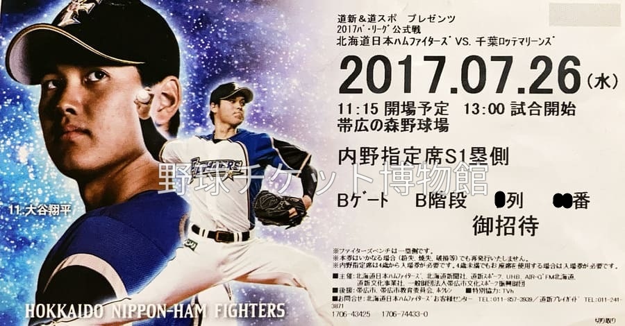 日めくり野球チケット~第1193日目】 9年前の今日(2017年7月26日) 大谷