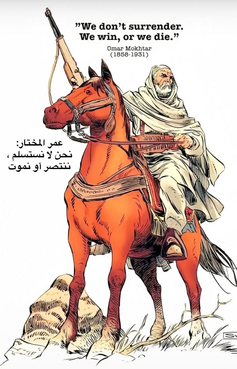 Hamedalalinew's tweet photo. فاروقُ-حُبّا-إذا لاقيتَ قدوتنا
أعني به عمر المختار يا بطـلُ
سلّم عليـهِ ، وقل إنّي كمثلكمُ
قاتلتُ حتى أتى يا قائدُ الأجلُ
لسنا نسلّم للأعداءِ أنفسنا
حتى نموت وفي أيماننا الأسَلُ
#فاروق_رمضان https://t.co/UPtBvmIZDB