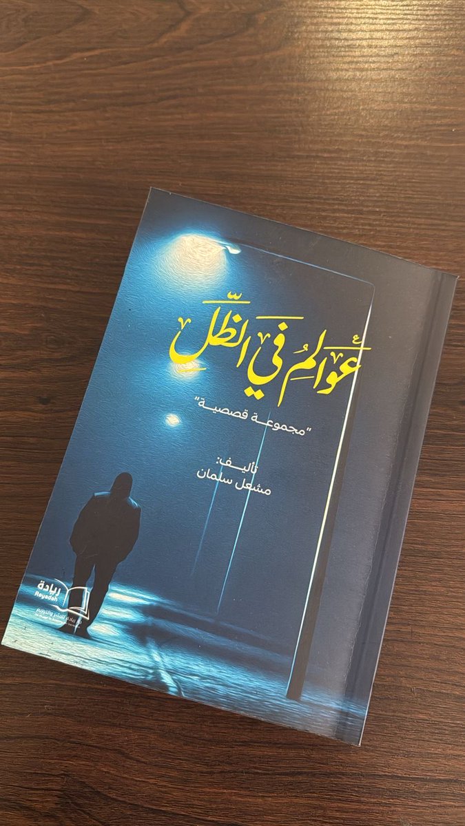 t_THINK_'s tweet photo. #قصة #قصص #روايه #روايات #رواية  متجر دار نشر ريادة https://t.co/8qlZVKzZR1