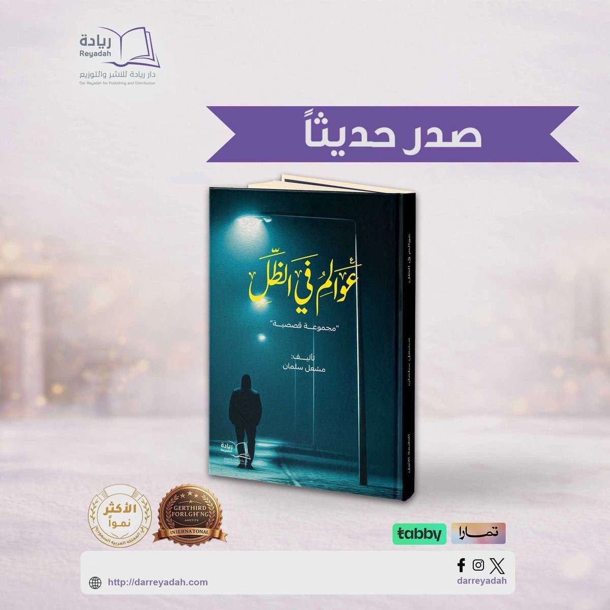 t_THINK_'s tweet photo. #قصة #قصص #روايه #روايات #رواية  متجر دار نشر ريادة https://t.co/8qlZVKzZR1