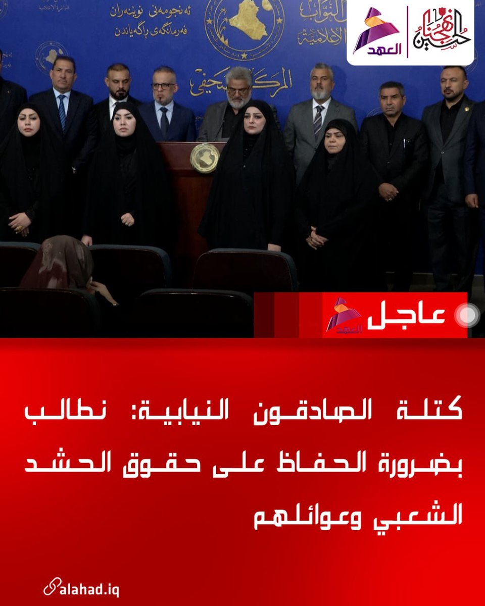 S_al_ftmy's tweet photo. كتلة الصادقون النيابية: نطالب بضرورة الحفاظ على حقوق الحشد الشعبي وعوائلهم
#الحسين_نهجنا https://t.co/Ppiz4oYQJt