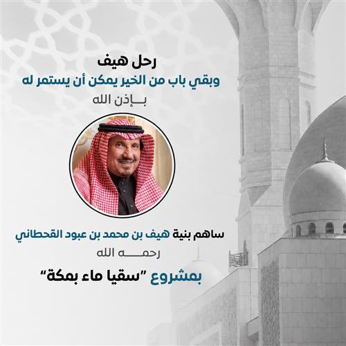 tq55qq's tweet photo. #سقيا_الماء_عن_هيف__بن_عبود

ساهم في الصدقة الجارية عن الراحل هيف  بن عبود رحمه الله عبر سقيا المعتمرين و��وار المسجد الحرام وذلك بتوفير الماء البارد لهم

كل عبوة ماء تروي عطشا وقد تكون سببا في دعوة صادقة وأجرمستمر بإذن الله

درجات الحرارة شديدة في مكة 🕋 

https://t.co/9i03lctrw5 https://t.co/TTsUKuIawm