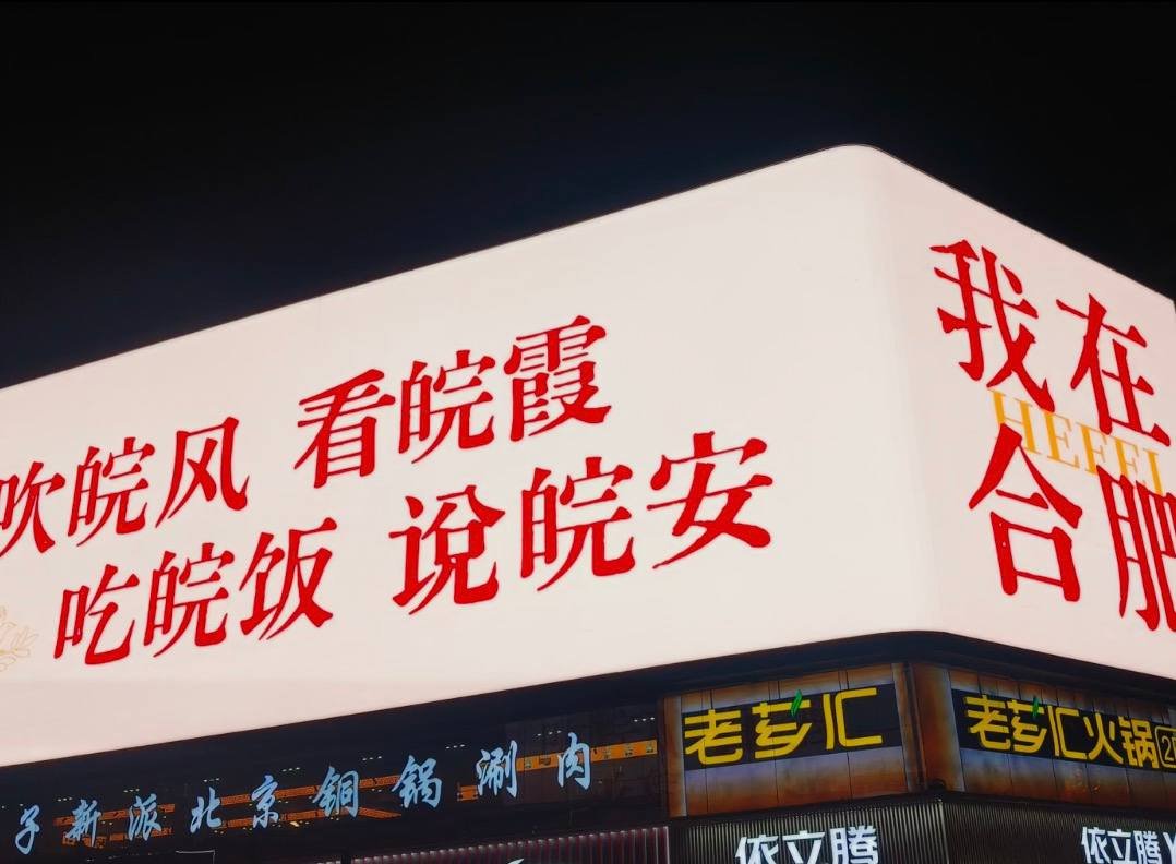 Ingrid24079111's tweet photo. 可惜你不在合肥 不能一起吹皖风，看皖霞，吃皖饭，亲口对你说皖安！ #合肥 https://t.co/q3iUixnGdg