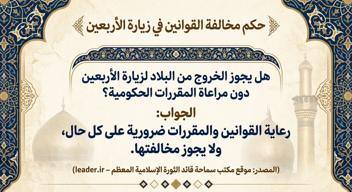 alshaeer_bh's tweet photo. من فقهك أدينك 

 هذي فتوى النافق الخامنئي

زيارة الأربعين مستحبة، أما مخالفة أمر الدولة فـ«لا يجوز شرعًا».
هكذا قال آية الله الخامنئي صراحة.
من منعته الدولة أو حال دونه الحرب فهو معذور، ومن خالف فهو آثم ومخالف للشرع.» https://t.co/RY8YIgkmnZ