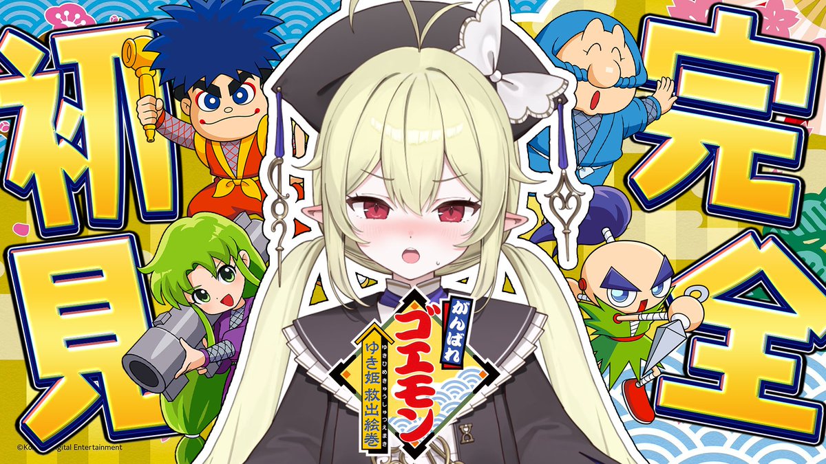 🕰️配信告知🕰️ このあと12時から✦ 『 がんばれゴエモン ゆき姫救出