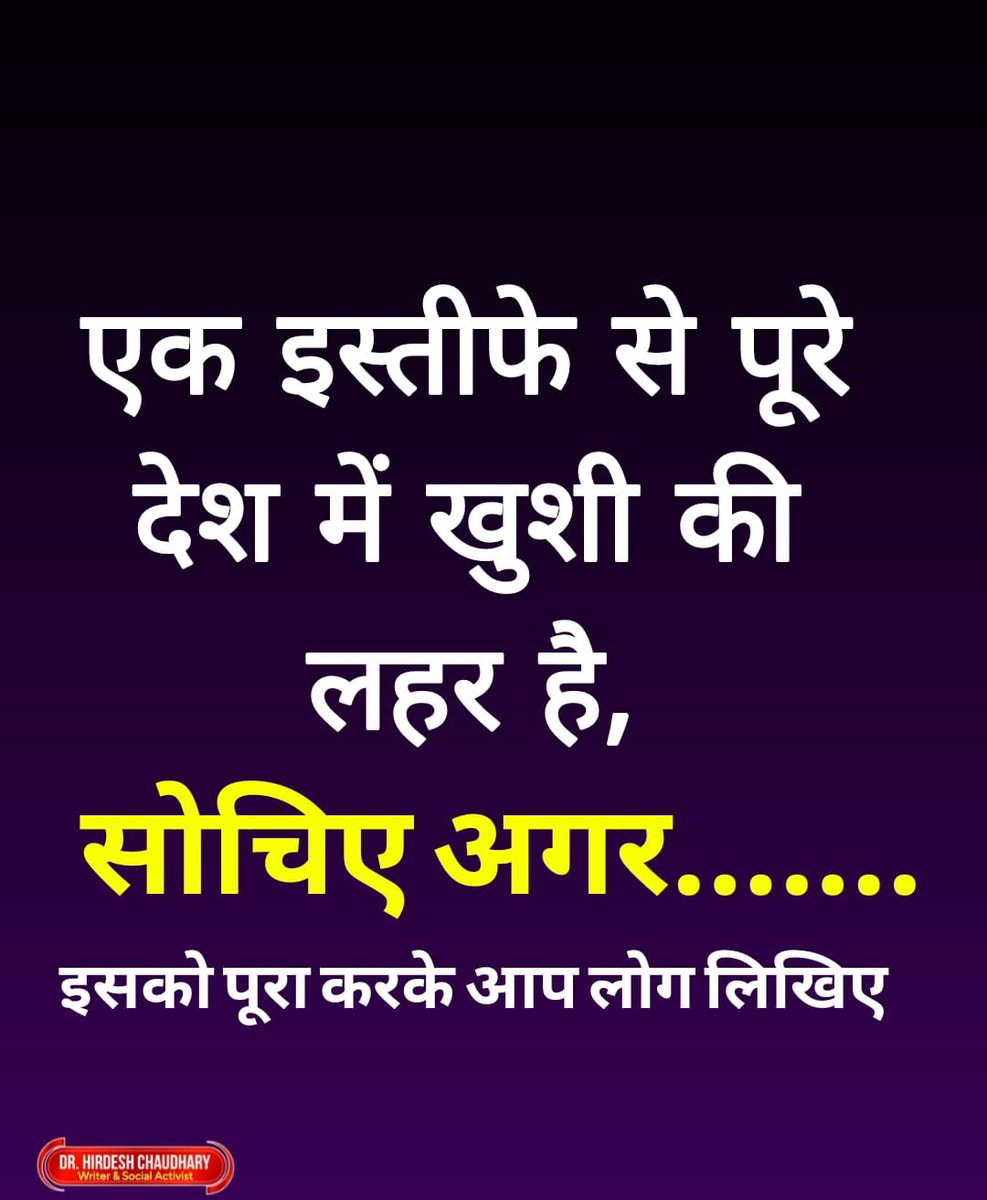 DrHChaudhary's tweet photo. एक इस्तीफे से पूरे देश में खुशी की लहर है, सोचिए अगर...............

इसको पूरा करके आप लिखिए! https://t.co/n301tqpg6C