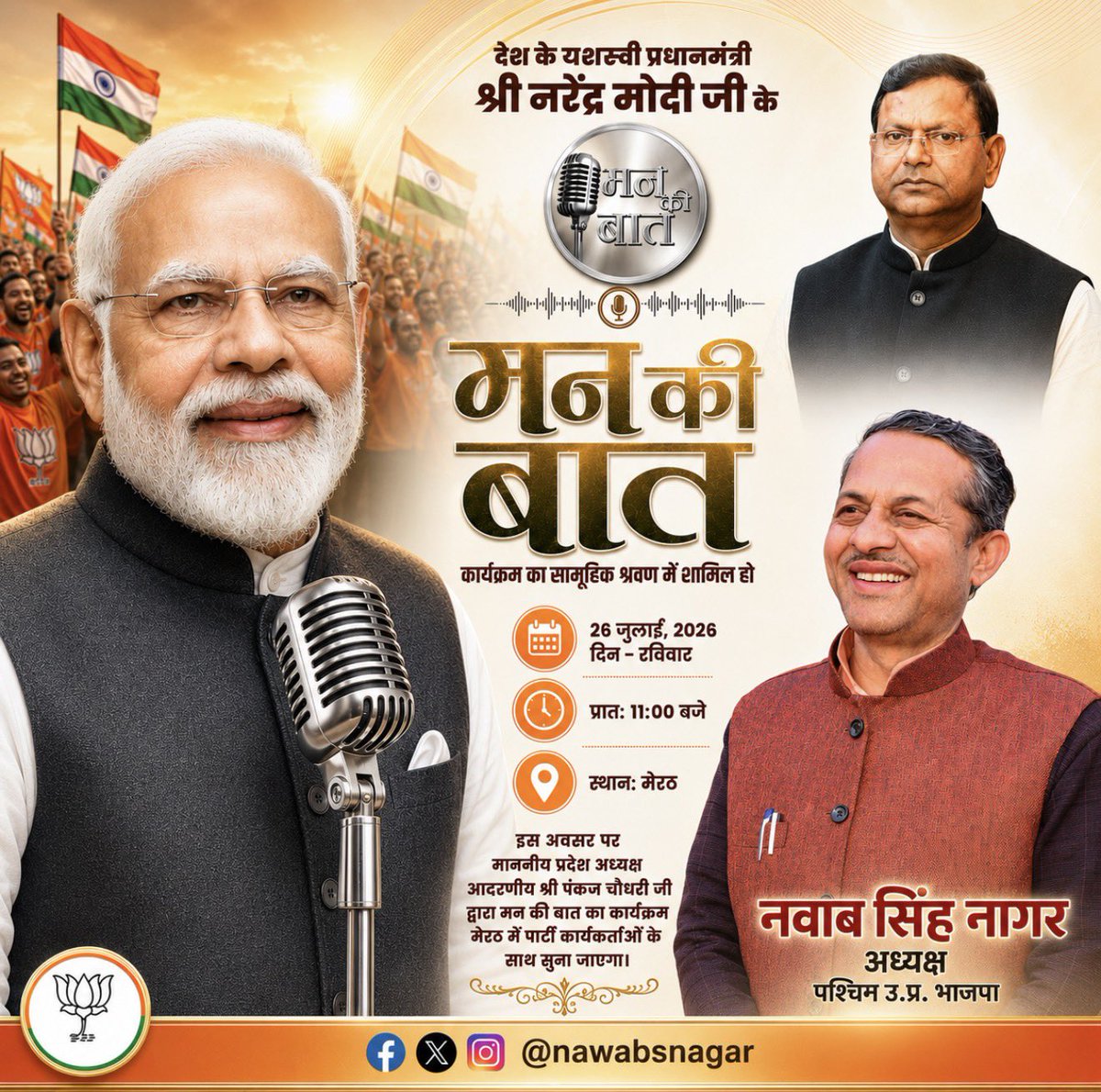nawabsnagar's tweet photo. कल दिनांक 26 जुलाई 2026 (रविवार) को प्रातः 11:00 बजे माननीय प्रदेश अध्यक्ष आदरणीय श्री @mppchaudhary जी के ���ेतृत्व में माननीय प्रधानमंत्री आदरणीय श्री @narendramodi जी के लोकप्रिय कार्यक्रम ‘मन की बात’ का सामूहिक श्रवण मेरठ में पार्टी के कर्मठ एवं समर्पित कार्यकर्ताओं के साथ किया जाएगा।

#MannKiBaat #BJP4ViksitBharat #BJP4UP