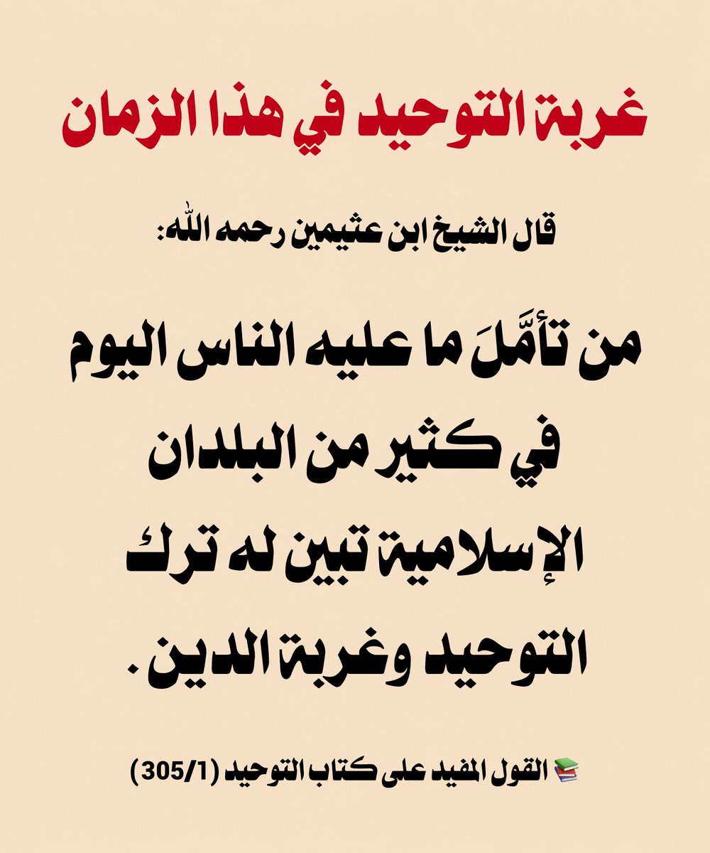 w_o__1's tweet photo. قال العلامة محمد بن صالح العثيمين -رحمه الله- :

من تأمَّلَ ما عليه الناس اليوم 
في كثير من البلدان الإسلامية
 تبين له ترك التوحيد وغربة الدين .

📚 القول المفيد على كتاب التوحيد (305/1) https://t.co/n0otVsnPJq