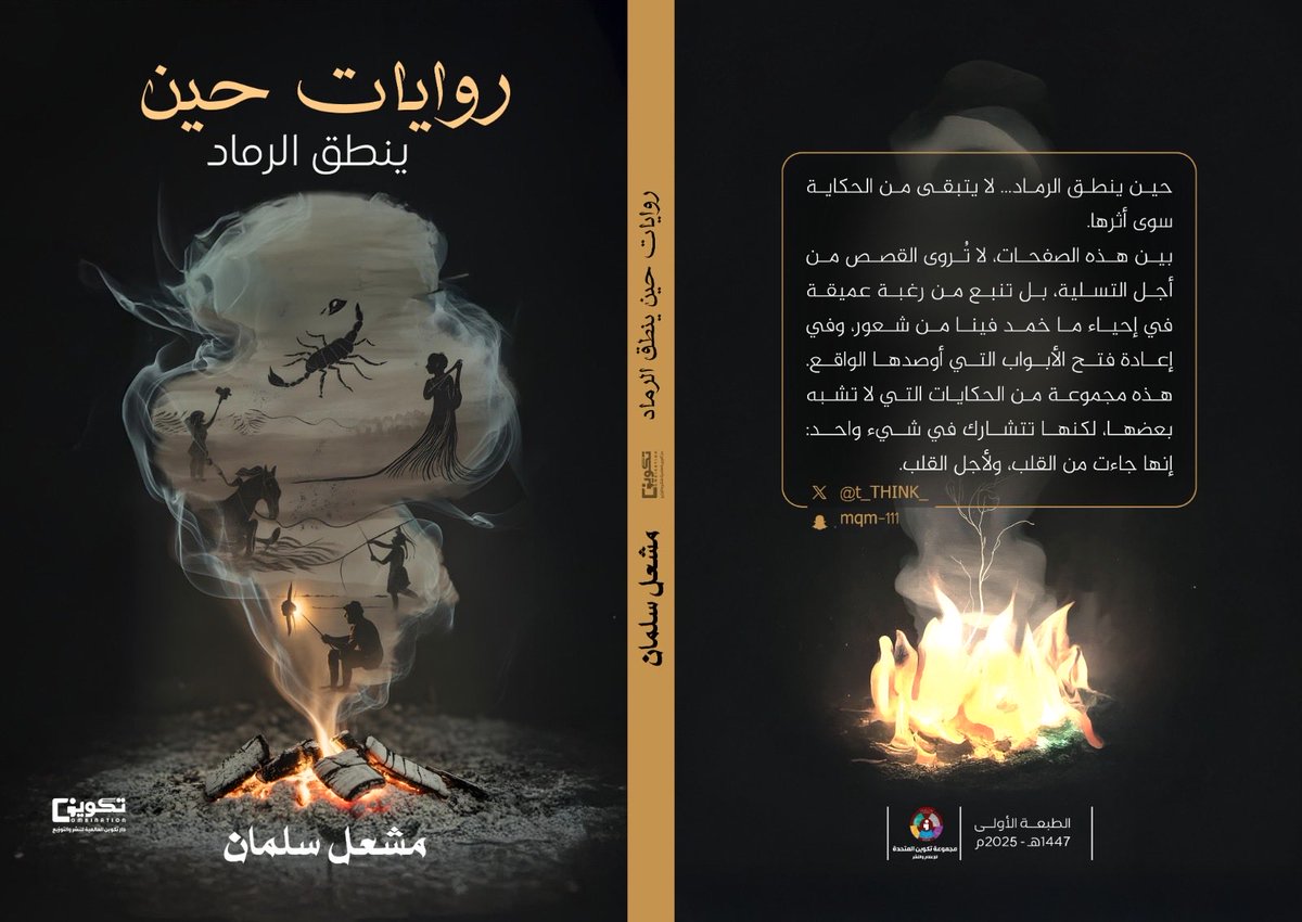 t_THINK_'s tweet photo. #قصة #قصه #روايه #رواية #قصص #روايات حين ينطق الرماد  متجر #تكوين https://t.co/ZO4H6UiauC