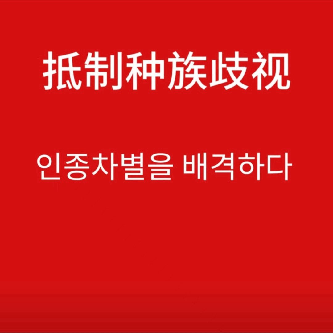 Jjuni0lo3's tweet photo. 📍巴黎GPS定位器事件：6月时装周保姆车被装追踪器公司公告只说了恶性私生行为，没有曝光嫌疑人国籍韩媒报道也刻意模糊地域
📍首尔宿舍闯私生事件：两名中国女生被警方立案韩国主流新闻标题直接标注「中国籍女性」大肆传播 https://t.co/KnlT1x1d27