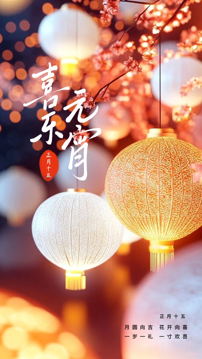 AlhrbiRaja's tweet photo. 元宵夜绕着街跑，花灯追着烟火闹，咬一口芝麻馅的甜，把整年的圆满都攥进手心 https://t.co/3zE4GYtjJk