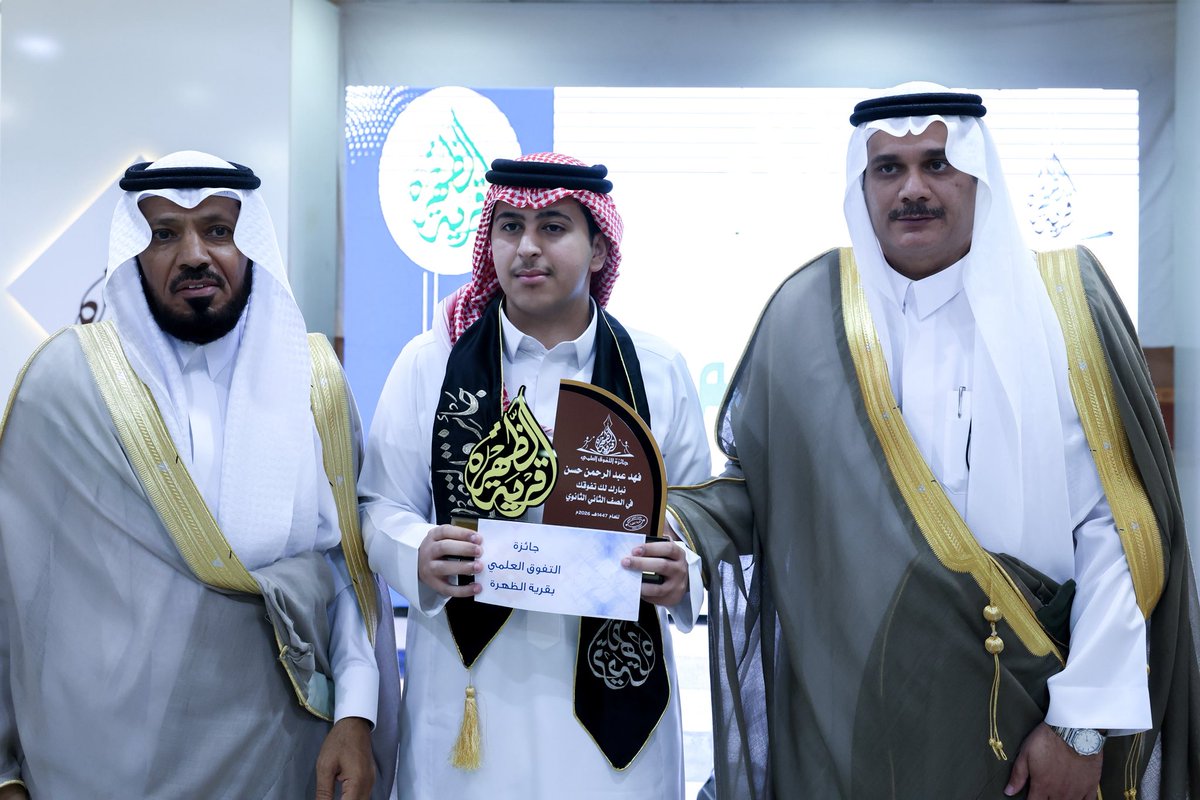duhra2030's tweet photo. 📸 
جائزة التفوق العلمي لقرية الظهرة بمحافظة ميسان في عامها السادس عشر ١٤٤٧هـ لتكريم المتفوقين و المتفوقات في المراحل التعليمية المختلفة، تحت رعاية وتشريف محافظ محافظة ميسان الاستاذ: محمد بن مسعد الحكمي. https://t.co/a0EAakp9JZ