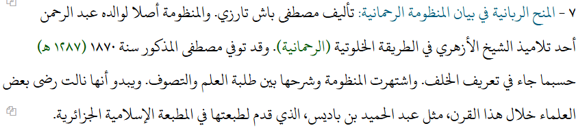 Eden_Jahad's tweet photo. Tārīkh al-Jazāʾir al-Thaqāfī (Histoire culturelle de l’Algérie) de l’historien Abū al-Qāsim Saʿd Allāh (1930-2013) :

« 7 — Les Dons divins dans l’explication du poème al-Raḥmānī :

Cet ouvrage est l’œuvre de Muṣṭafā Bāsh Tārzī. Le poème (man���ūma) qu’il commente est à l’origine composé par son père, ʿAbd al-Raḥmān, qui fut l’un des disciples du cheikh al-Azharī dans la voie mystique de la Khalwatiyya (la Raḥmāniyya).

Muṣṭafā Bāsh Tārzī, l’auteur du commentaire, mourut en 1870 (1287 H.), comme cela est mentionné dans Taʿrīf al-khalaf. Le poème ainsi que son commentaire jouirent d’une grande diffusion parmi les étudiants en sciences religieuses et les adeptes du soufisme. Il semble également avoir reçu l’approbation de certains savants de ce siècle, parmi lesquels ʿAbd al-Ḥamīd b. Bādīs, qui rédigea une préface pour son édition publiée par l’Imprimerie islamique algérienne. »

Fin de citation.