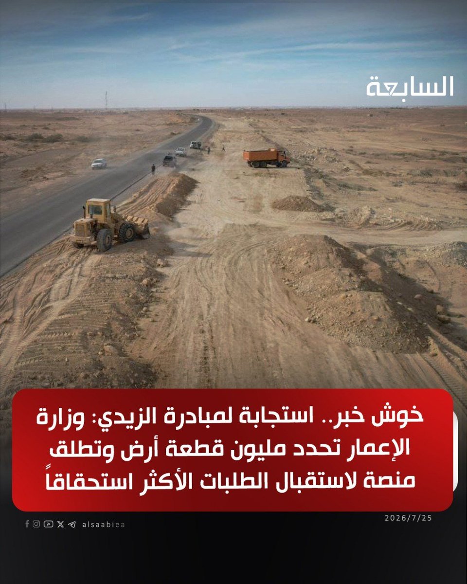 AMrym93884's tweet photo. أعلنت وزارة الإعمار والإسكان، اليوم السبت (25 تموز 2026)، تشكيل لجان في جميع المحافظات لحصر وتحديد الأراضي الخاصة بمبادرة رئيس الوزراء لتهيئة مليون قطعة سكنية، وأوضح المتحدث باسم الوزارة نبيل الصفار أن اللجان ستنجز حصر الأراضي خلال ثلاثة أشهر لتحديد الأكثر استحقاقاً، مشيراً إلى أن العمل جاري لإطلاق منصة إلكترونية لاستقبال طلبات المواطنين حال استكمال الإجراءات والضوابط.

وقال المتحدث باسم الوزارة نبيل الصفار في تصريح صحفي، إن “الهيئة العليا للتنسيق بين المحافظات شكلت فرقاً في جميع المحافظات لحصر الأراضي التي يمكن الاستفادة منها ضمن مبادرة توزيع قطع الأراضي السكنية”، فيما أشار إلى أن “العمل جارٍ لإعداد منصة إلكترونية لاستقبال طلبات المواطنين بعد استكمال الإجراءات”.
وأضاف أن “الفرق تشمل جميع المحافظات وتكون برئاسة نائب المحافظ وعضوية مديري البلديات والتخطيط العمراني والتسجيل العقاري وممثلي عقارات الدولة ودائرة الأراضي الزراعية”، موضحاً أن “مهام الفرق هي تحديد مواقع الأراضي التي يُمكن الاستفادة منها في المبادرة”.
وأوضح أن “الفرق تواصل عملها حيث سيتم تحديد هذه الأراضي ورفعها إلى اللجنة الفرعية المشكلة ضمن الفريق الرئيسي خلال ثلاثة أشهر”.
وتابع أن “لجنة فرعية أخرى، برئاسة رئيس هيئة المستشارين، تتولى إعداد الضوابط والمعايير الخاصة بآلية توزيع الأراضي، فضلاً عن إنشاء قاعدة بيانات شاملة لتحديد المواطنين الذين لا يملكون وحدة سكنية، بما يضمن تحقيق العدالة في شمول الفئات الأكثر استحقاقاً”.
وبين أن “المرحلة اللاحقة ستتضمن إطلاق منصة الكترونية تتيح للمواطنين التقديم على قطع الأراضي بعد استكمال تهيئتها”.
وأشار إلى أن “اللجنة تضم في عضويتها مدير مركز التحول الرقمي، وممثلين عن وزارات الداخلية والعدل/ دائرة التسجيل العقاري، ووزارة التخطيط/ هيئة الإحصاء ونظم المعلومات الجغرافية، إلى جانب أمانة بغداد وممثل عن كل محافظة”.