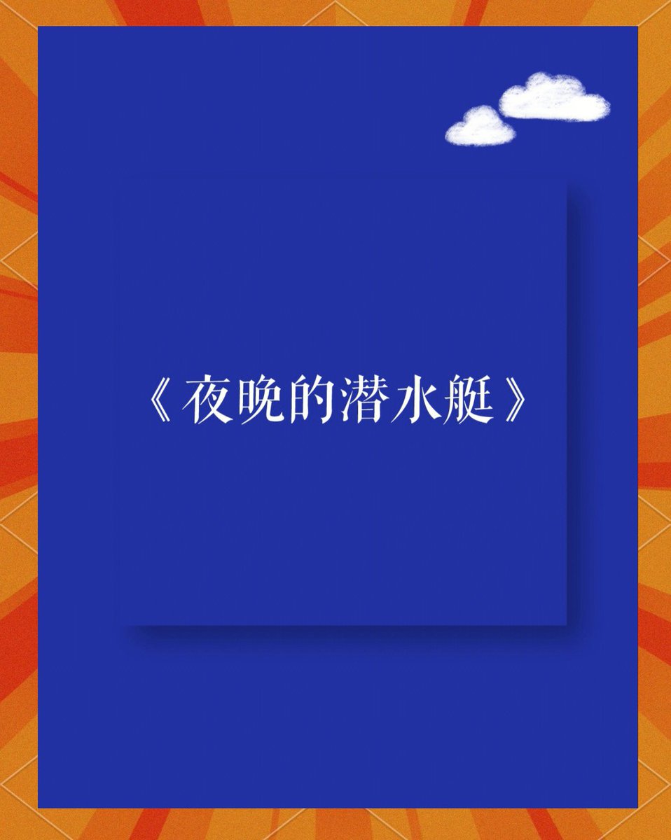 ArmanSk009's tweet photo. 本周读《夜晚的潜水艇》，藏在文字里的奇幻冒险，读完像做了一场不愿醒的梦～ https://t.co/HfXkbw0BQE