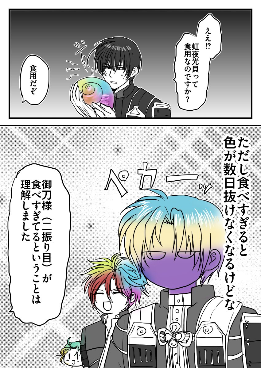 sanmisou's tweet photo. 虹夜光貝と食いしん坊達

＃レプリカがいる本丸 https://t.co/edju6fJiqa