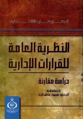 Law_i10's tweet photo. انعدام السلطة التقديرية للإدارة تجاه 
ركني الشكل والاختصاص.

النظرية العامة للقرارات الإدارية - د. سليمان الطماوي.
#القرارات_الإدارية 
#القضاء_الادري https://t.co/KApV1ySzut