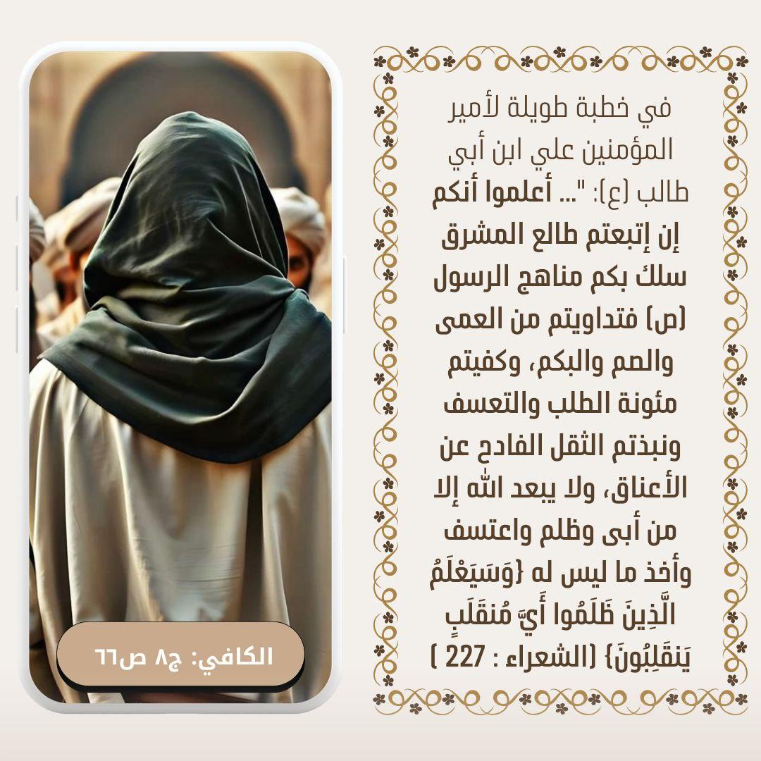 i2umna's tweet photo. عن علي ابن أبي طالب (ع): "... أعلموا أنكم إن إتبعتم طالع المشرق سلك بكم مناهج الرسول (ص) فتداويتم من العمى والصم والبكم..." https://t.co/dv3rYvTaCG