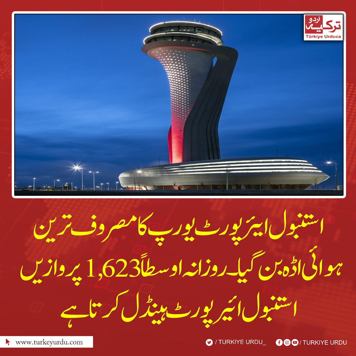 TurkiyeUrdu_'s tweet photo. استنبول ایئرپورٹ یورپ کا مصروف ترین ہوائی اڈہ بن گیا
روزانہ اوسطاً 1,623 پروازویں استنبول ائیرپورٹ ہینڈل کرتا ہے https://t.co/QxeZrRJAnB