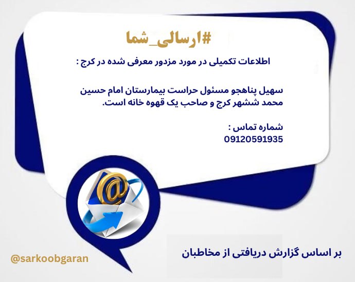 Tamara689's tweet photo. 🔴اطلاعات تکمیلی در مورد مزدور معرفی شده در کرج :
سهیل پناهجو مسئول حراست بیمارستان امام حسین محمدشهر کرج و صاحب یک قهوه خانه است.
شماره تماس :‌
09120591935 https://t.co/B8waN6Mnzo